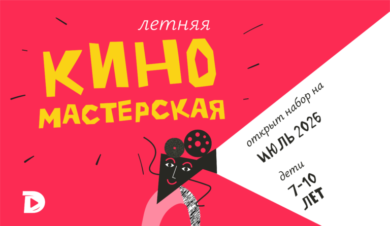 Летняя Киномастерская в июле — как это будет