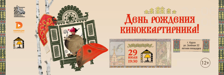 День рождения Киноквартирника!