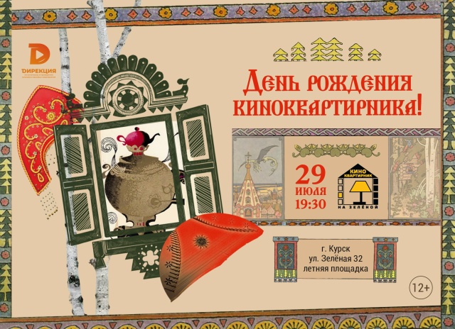 День рождения Киноквартирника