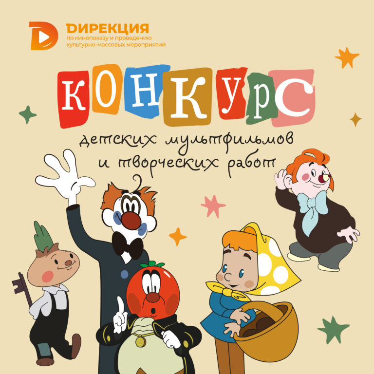 Стартует конкурс детских мультфильмов и творческих работ по мотивам мультфильмов Бориса Дёжкина