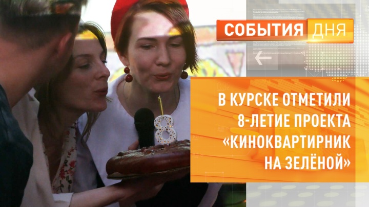 Мы отметили 8-летие проекта «Киноквартирник на Зелёной»