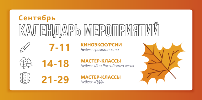 Сентябрь только начался, а мы уже подготовили для вас много интересного!