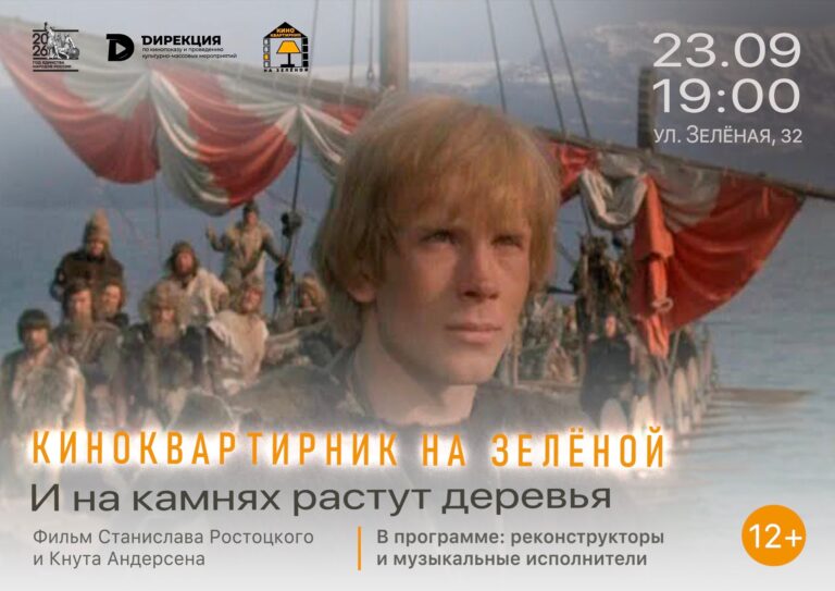 «Киноквартирник на Зелёной»: отправляемся к реконструкторам!