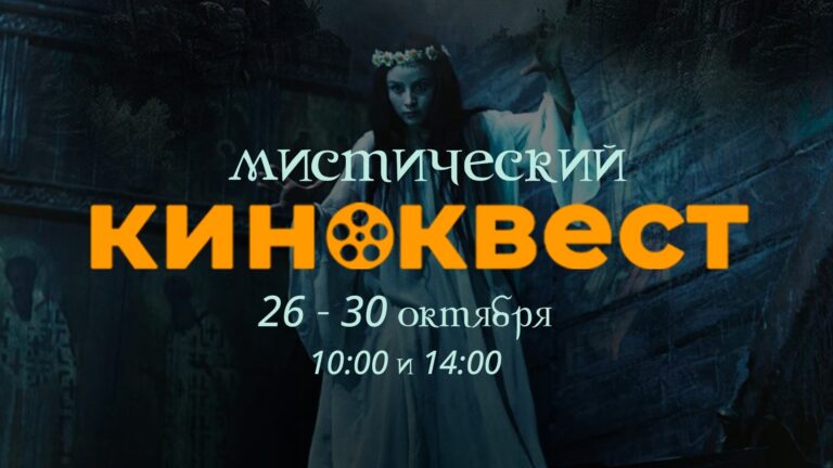 БУ-У-У! НЕ ОГЛЯДЫВАЙТЕСЬ. КИНОКВЕСТ НАЧИНАЕТСЯ…«Поднимите мне веки!»